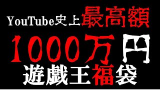【遊戯王】YouTube史上初！！1000万円福袋！！！　貴方はこの衝撃に耐えられるか！？