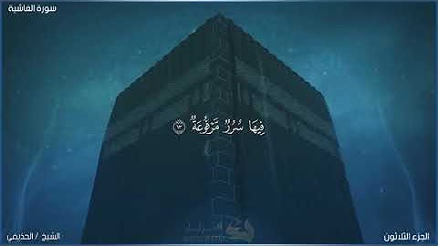 سورة الغاشية للقارئ على بن عبد الرحمن الحذيفى