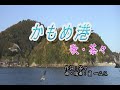 かもめ港/茶々(歌)