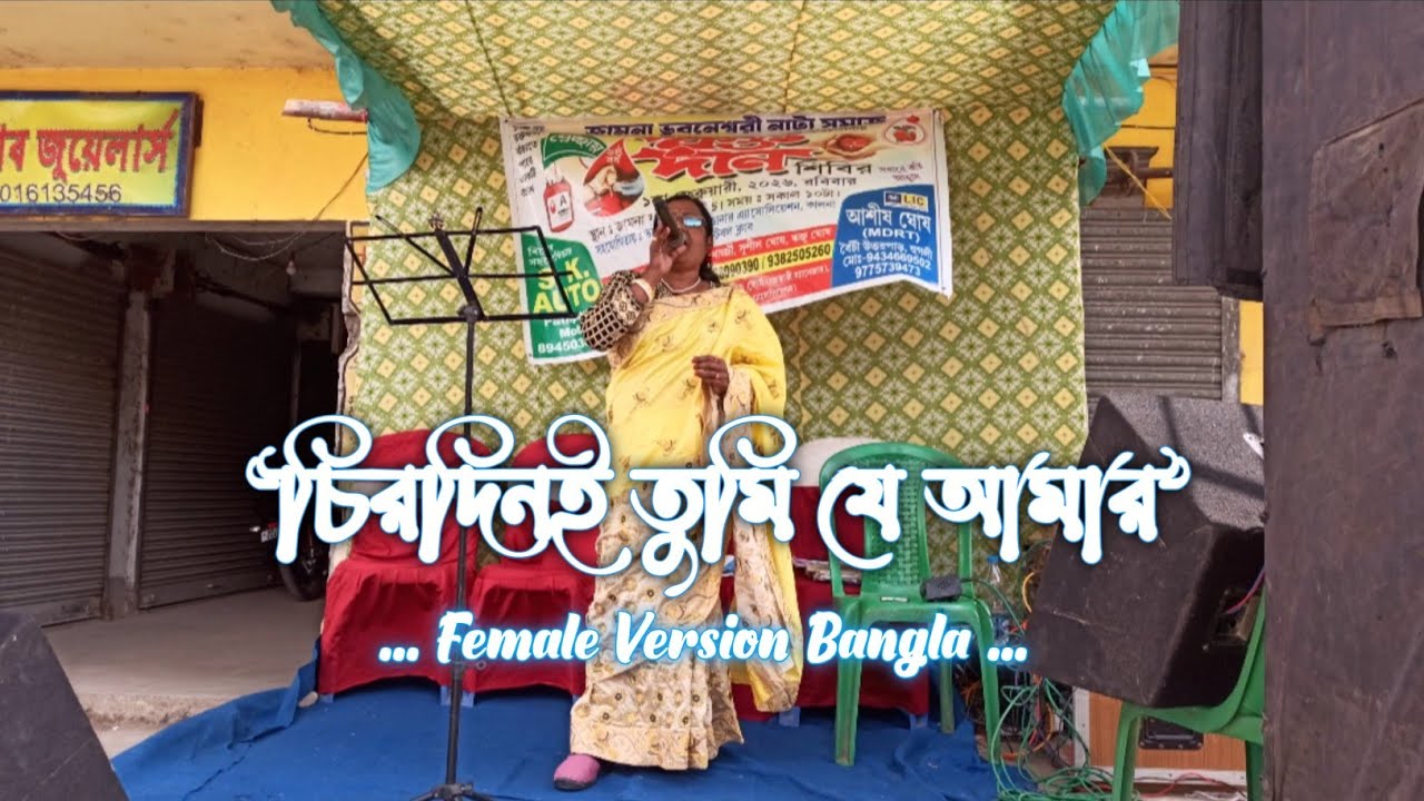 Chirodini Tumi Je Amar | সঙ্গী | Stage Performance Female Songs