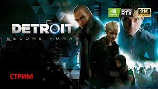 ПРОХОЖДЕНИЕ Detroit Become Human Часть 2 