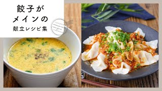 【餃子がメインの献立レシピ集】みんな大好き！人気おかず献立♪｜macaroni（マカロニ）
