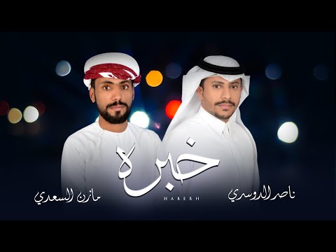ناصر الدوسري مازن السعدي خبره حصريآ 2025