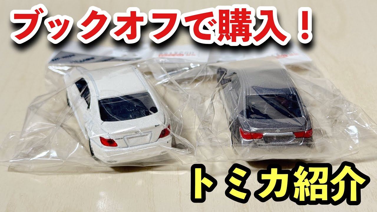 中古トミカ】ブックオフで購入したトミカ2台を紹介 - YouTube