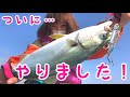 初心者釣りガール、ライトショアジギングで初めて青物を釣り上げました…!