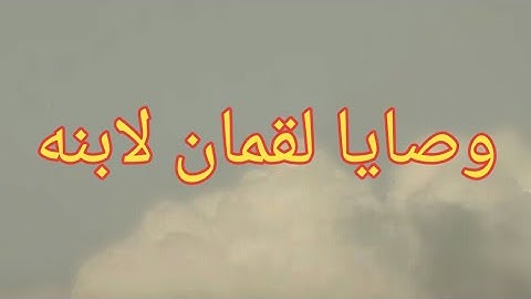 'وصايا لقمان لابنه' ... تلاوة مؤثرة للشيخ ياسر الدوسري