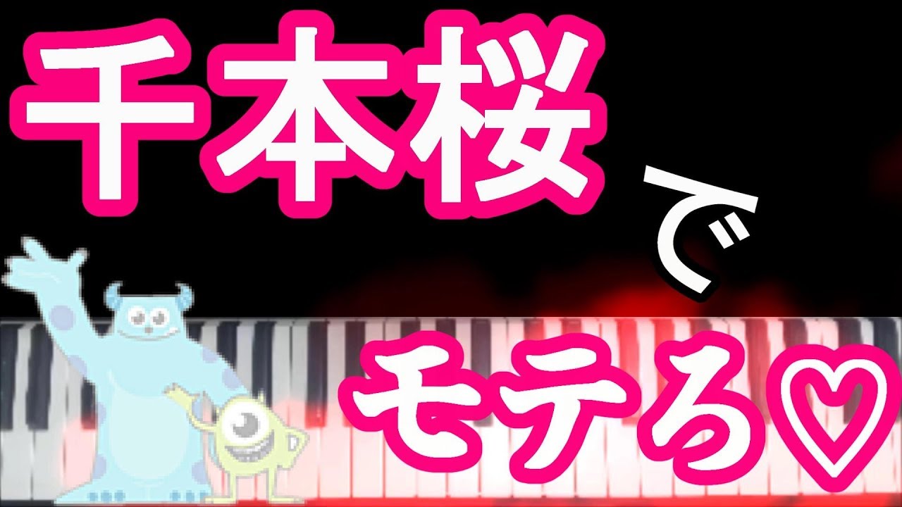 春休み中に千本桜を弾けるようになってモテよう Youtube 春休み中に千本桜を弾けるようになってモテよう Youtube