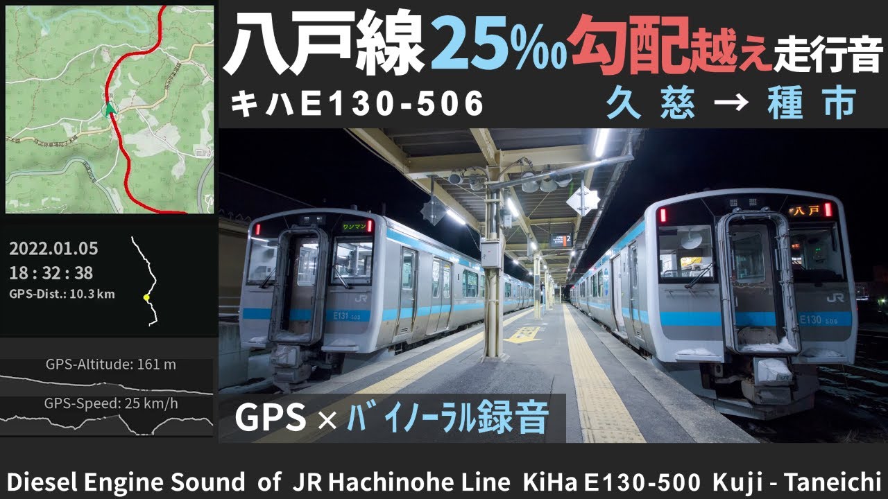 【唸るエンジン・侍浜勾配越え】八戸線キハE130走行音 久慈～種市 2022.1.5 ≪GPS・バイノーラル録音≫