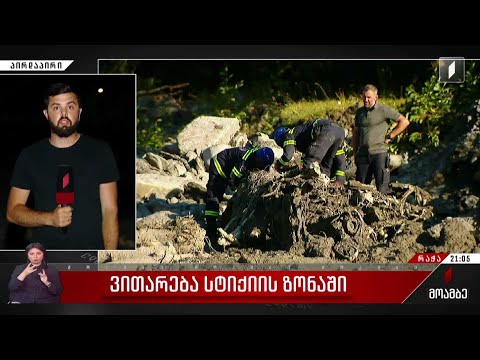 მეექვსე დღეა, შოვში მეწყერში მოყოლილი ადამიანების ძებნის პროცესი 24-საათიან რეჟიმში მიმდინარეობს