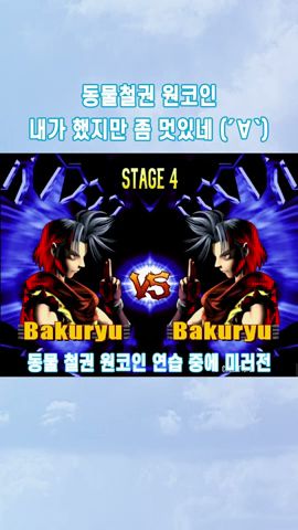 동물철권 - YouTube 동물철권 - Youtube