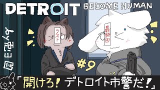 【デトロイトビカムヒューマン/＃9】クリア！！ さらばデトロイト！！【個人勢/兎３/ -DETROIT BECOME HUMAN- 実況】