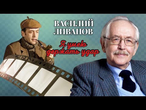 видео: Василий Ливанов. Необычная творческая судьба и семейная трагедия легендарного Шерлока Холмса