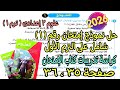 حل نموذج الإمتحان الأول 1 شامل الترم الأول علوم تانيه اعدادى2026 كراسة تدريبات كتاب الإمتحان ص35و36