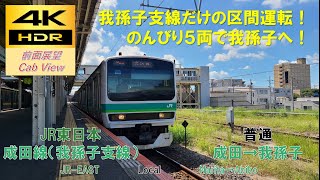 【4K HDR/60fps 前面展望】成田線(我孫子支線)/普通（成田→我孫子）@E231系0番台