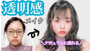 【簡単】黒髪に合う透明感メイクHow to 〜 clear natural makeup tutorial 〜