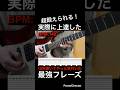 【超鍛えられる！】ギター速弾き練習　ギター10年弾いてやっと気付いた実際に上達した最強フレーズ！【TAB付】#shorts