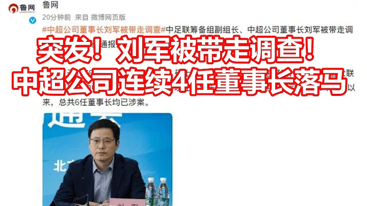 突发！刘军被带走调查！ 中超公司连续4任董事长落马 - 天天要闻