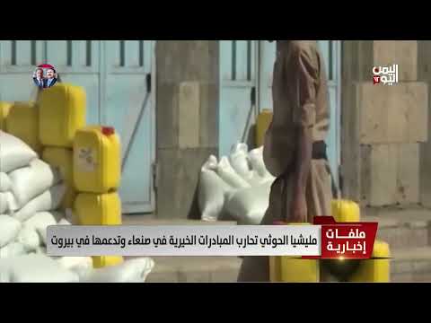ازدواجية الحوثي: محاربة الخير في صنعاء ودعمه في بيروت - تقرير تامر عبدالوهاب