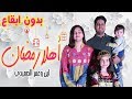 اهلاً يا رمضان - لين و عمر الصعيدي - بدون ايقاع  Ahlan Ya Ramadan - Omar & Leen Without Drum