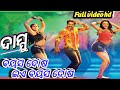 Odia Dubbed Full Video Song Bayasa Dosa Ea Bayasa Dosa | NTR, Trisa kishan | Dammu ||