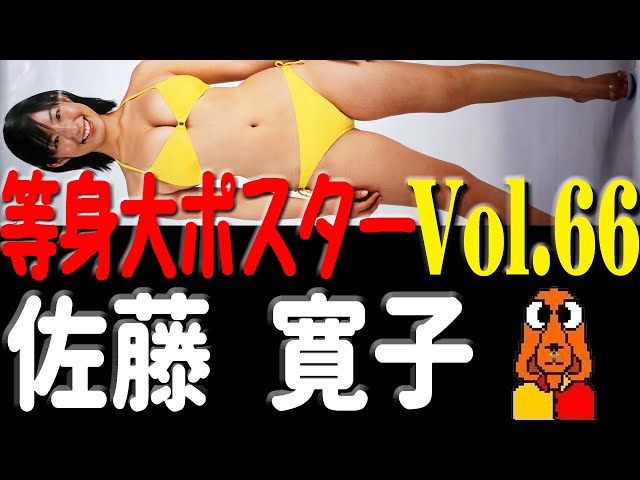 等身大ポスター66」佐藤寛子さん（黄水着） - YouTube