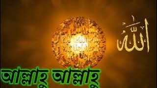 আল্লাহু আল্লাহু//Allah Hu Allah Hu//Bangla Islamic Gazal By Sk Ansar  786