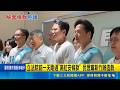 立法院前一天剛過"高虹安條款" 民眾黨新竹辦造勢 被諷"高虹安條款" 黃國昌怒轟綠混淆視聽 修選罷法! 昌批綠作賊喊抓賊 柯諷:是暴力芬條款｜三立新聞LIVE