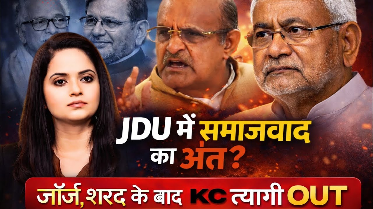 Nitish Kumar की JDU से समाजवाद खत्म? BJP की B टीम कैसे बनी JDU? Sukanya Singh