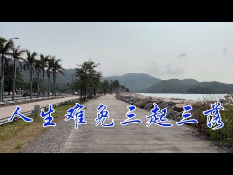 人生難免三起三落