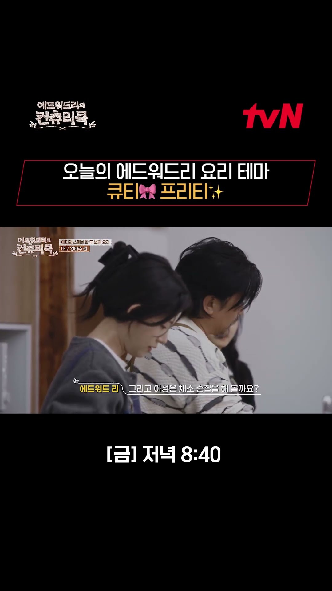 쌈 귀여워 하는 셰프 에드워드리, 귀여운 쌈의 기준이 뭐죠?ㅣ#에드워드리의컨츄리쿡#컨츄리쿡#에드워드리#변요한#고아성#신시아#먹방#맛집#레시피#손맛전수 #에드워드리의컨츄리쿡 EP.2