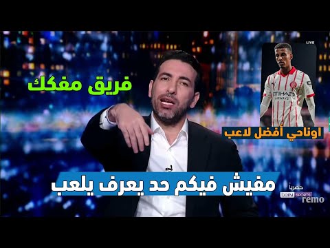 ملخص تحليل أهداف مباراه ريال مدريد وجيرونا وتعليق قاسي من تريكة على فرقة ريال مدريد وثناء لاوناحي