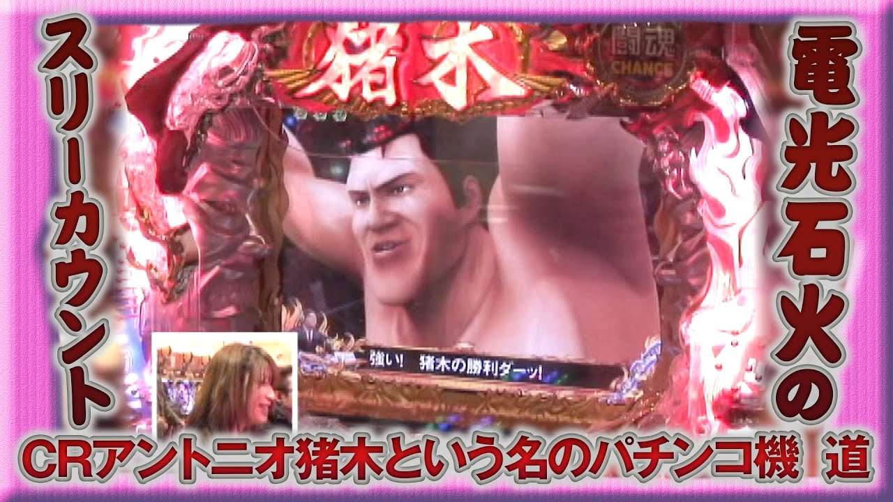 ビワコのラブファイター 38話 Crアントニオ猪木という名のパチンコ機 道 後編 Youtube