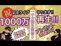 祝！動画投稿数1250本超え！総再生数、一千万再生！近々、生放送します！！！プレゼントあり。
