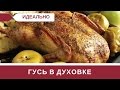 Запеченный Гусь в Духовке с Картошкой и Яблоками Рецепт на Рождество