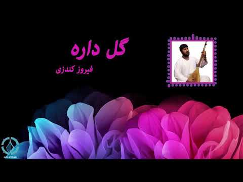 فیض کندوزی گل داره دمبوره