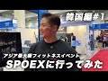 韓国に筋トレ以外の仕事しにきました