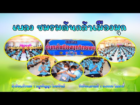 เพลงชมรมต้นกล้าเมืองมุกวิทยาคม
