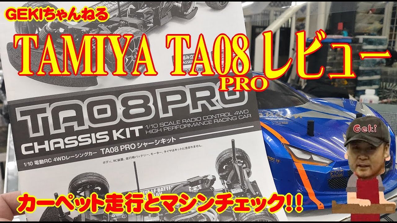RC】GEKI RC タミヤ TA08Pro レビュー カーペット走行とマシン