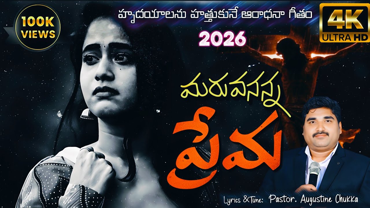 ​హృదయాలను హత్తుకునే ఆరాధన గీతం | Nanu Maruvananna Prema | 2026 New Christian Song | Augustine Chukka
