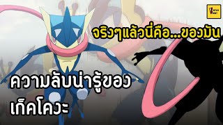 9 ความลับที่คุณไม่รู้ของกบนินจา เก็คโคงะ (Greninja) I 9Facts