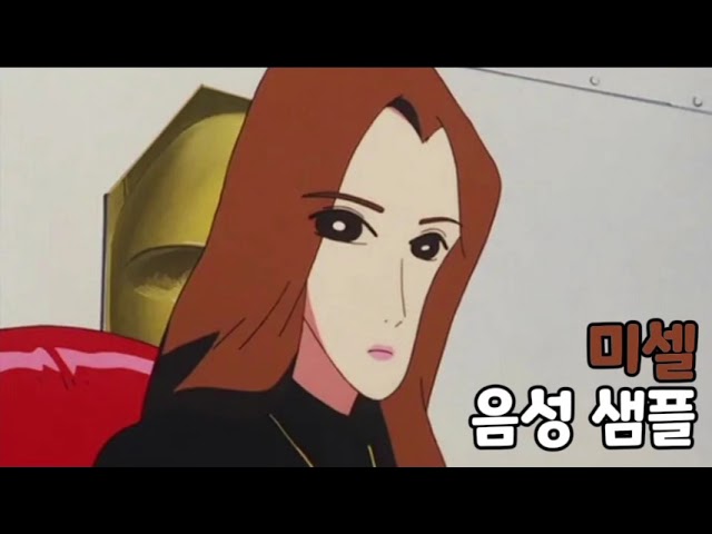 [성우 음성 샘플] 짱구는 못말려 '미셀' 음성 (CV. 임은정)