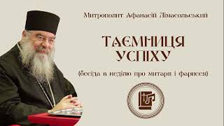 Таємниця успіху | Митрополит Афанасій Лімасольський. Духовні повчання