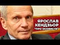 ЯРОСЛАВ КЕНДЗЬОР | "Про особисте" з Наталкою Фіцич 27 червня 2021 року