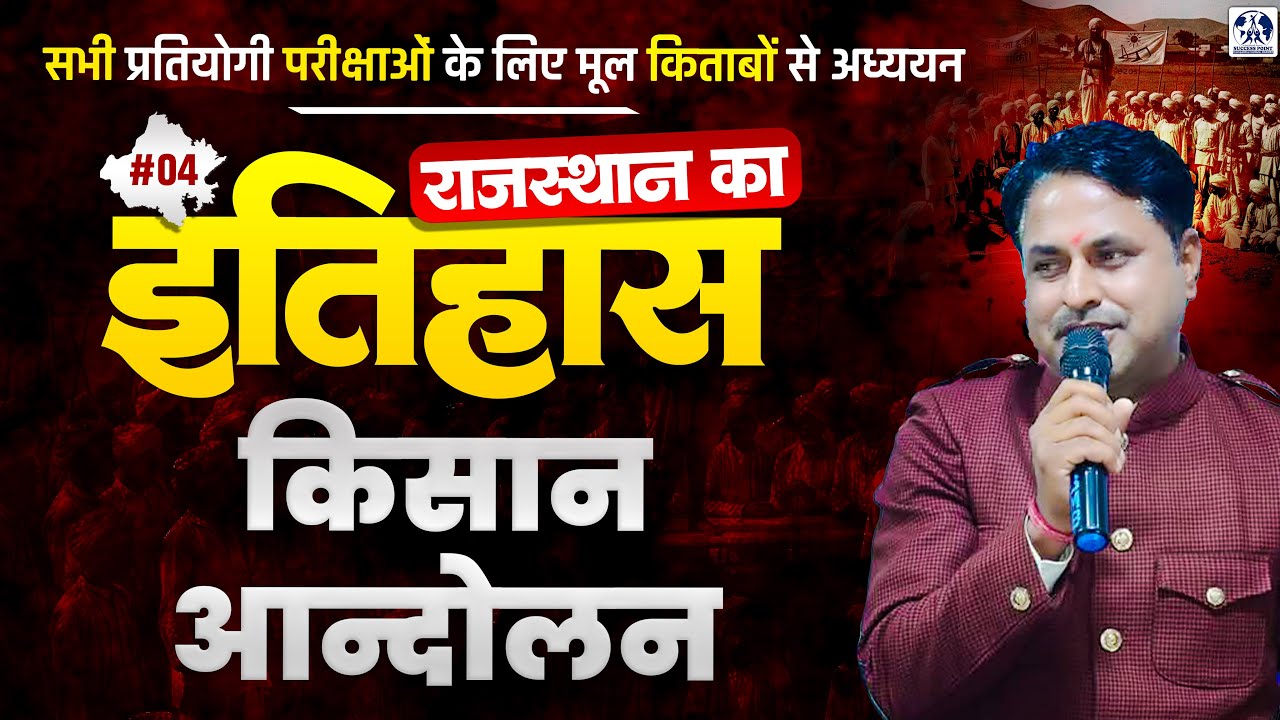 Rajasthan History: किसान आंदोलन (Complete Theory + Notes) Rajasthan GK for All Competitive Exams #04