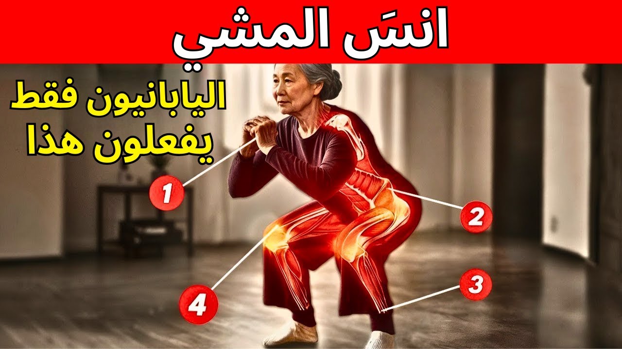 6 تمارين يقوم بها اليابانيون لمضاعفة قوة أرجلهم بعد الستين