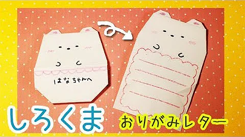 すみっこぐらし折り紙お手紙