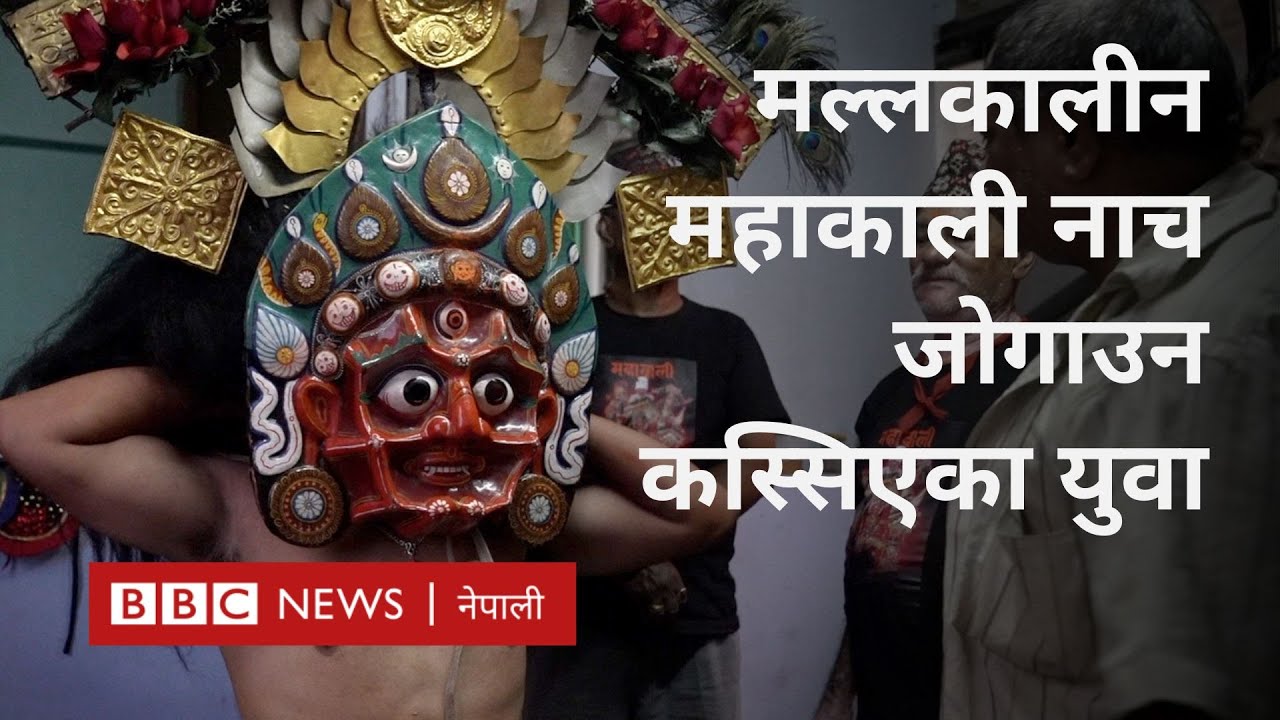 Mahakali dance, Nagadesh Bhaktapur: महाकाली नाचको सातपुस्ते बिँडो थाम्न अग्रसर युवा- BBC Nepali Sewa