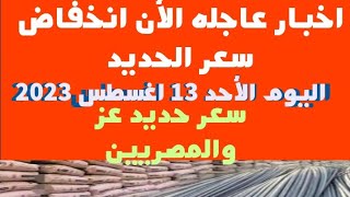 اسعار الحديد والأسمنت /كم سعر طن الحديد