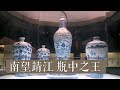 《国宝·发现》南望靖江 瓶中之王 | 中华国宝