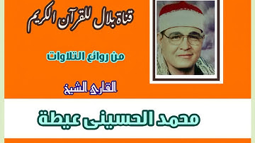 الشيخ محمد الحسينى عيطة وما تيسر من سورة الإسراء